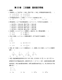 第22章  二次函数  期末复习专题