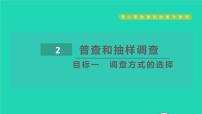 2021秋七年级数学上册第6章数据的收集与整理6.2普查和抽样调查目标一调查方式的选择课件新版北师大版20211016141