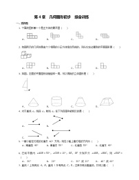 人教版七年级上册第四章 几何图形初步综合与测试课堂检测