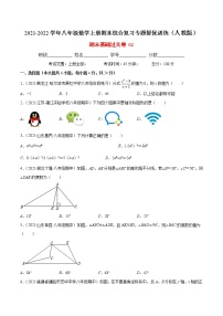 期末基础过关卷02-2021-2022学年八年级数学上册期末综合复习专题提优训练（人教版）