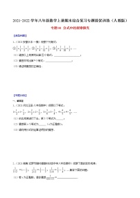 专题08 分式中的规律探究-2021-2022学年八年级数学上册期末综合复习专题提优训练（人教版）