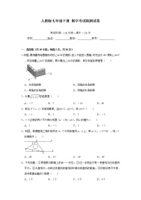 人教版七年级下册 期中考试检测试卷（含答案）