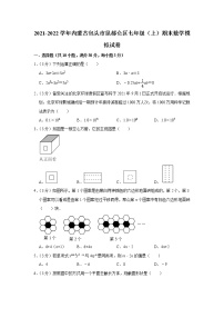 内蒙古包头市昆都仑区2021-2022学年七年级上学期期末数学模拟试卷（word版 含答案）