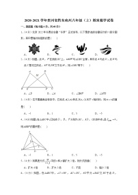 贵州省黔东南州2020-2021学年八年级（上）期末数学试卷（word版 含答案）