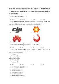 山东省济宁市曲阜市2020-2021学年上学期九年级期末数学试卷（word版 含答案）