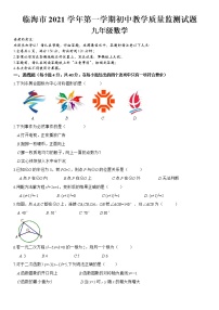 浙江省台州市临海市2021-2022学年九年级上学期期末 教学质量监测数学试题（word版 含答案）