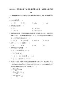 浙江省宁波市海曙区2020-2021学年七年级上学期期末数学试题（word版 含答案）