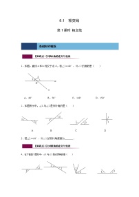 初中5.1.1 相交线第1课时练习