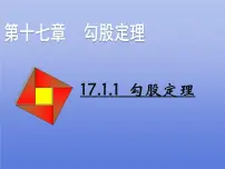 2021学年17.1 勾股定理课文内容课件ppt