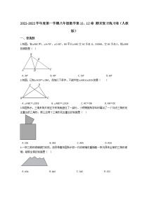 2021-2022学年度第一学期八年级数学第11、12章 期末复习练习卷（人教版）