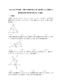 2021-2022学年度第一学期八年级数学第13章《轴对称》13.4 课题学习 最短路径问题 期末复习练习卷(人教版)