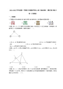 2021-2022学年度第一学期八年级数学第13章《轴对称》 期末复习练习卷（人教版）