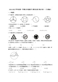 2021-2022学年度第一学期九年级数学 期末总复习练习卷一（人教版）