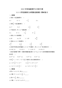 初中数学青岛版七年级下册11.6 零指数幂与负整数指数幂优秀精练