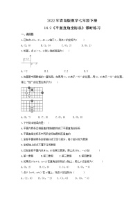 青岛版14.2 平面直角坐标系精品巩固练习