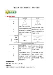 考点22 图形的轴对称、平移与旋转-数学考点一遍过学案