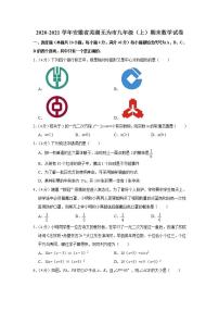 2020-2021学年安徽省芜湖无为市九年级（上）期末数学试卷