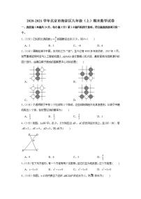 2020-2021学年北京市海淀区九年级（上）期末数学试卷