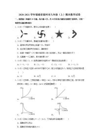 2020-2021学年福建省福州市九年级（上）期末数学试卷