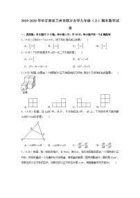 2019-2020学年甘肃省兰州市联片办学九年级（上）期末数学试卷