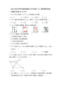 2019-2020学年甘肃省武威八中九年级（上）期末数学试卷