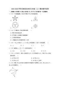 2019-2020学年甘肃省定西市九年级（上）期末数学试卷