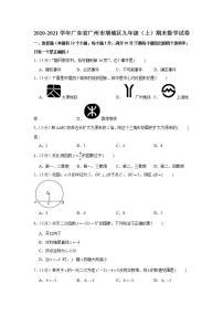 2020-2021学年广东省广州市增城区九年级（上）期末数学试卷