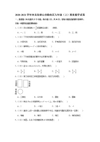 2020-2021学年河北省唐山市路南区九年级（上）期末数学试卷