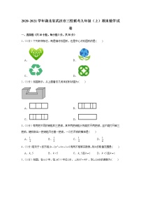 2020-2021学年湖北省武汉市三校联考九年级（上）期末数学试卷