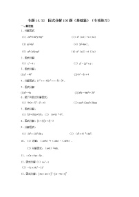 专题14.32 因式分解100题（基础篇）（专项练习）-2021-2022学年八年级数学上册基础知识专项讲练（人教版）