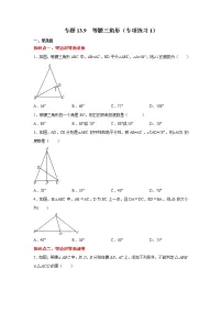专题13.9 等腰三角形（专项练习1）-2021-2022学年八年级数学上册基础知识专项讲练（人教版）