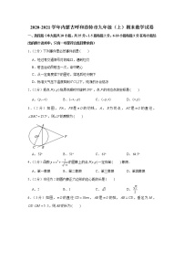 2020-2021学年内蒙古呼和浩特市九年级（上）期末数学试卷