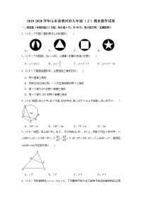 2019-2020学年山东省德州市九年级（上）期末数学试卷