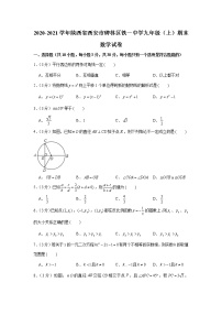 2020-2021学年陕西省西安市碑林区铁一中学九年级（上）期末数学试卷