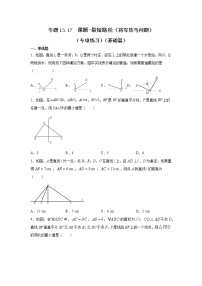 专题13.17 课题-最短路径（将军饮马问题）（专项练习）（基础篇）-2021-2022学年八年级数学上册基础知识专项讲练（人教版）