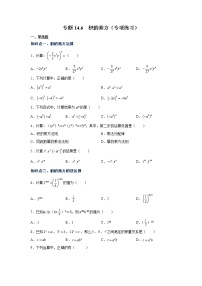 专题14.6 积的乘方（专项练习）-2021-2022学年八年级数学上册基础知识专项讲练（人教版）