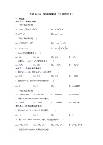 专题14.10 整式的乘法（专项练习1）-2021-2022学年八年级数学上册基础知识专项讲练（人教版）