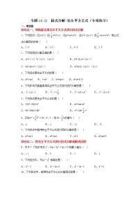 专题14.21 因式分解-完全平方公式（专项练习）-2021-2022学年八年级数学上册基础知识专项讲练（人教版）