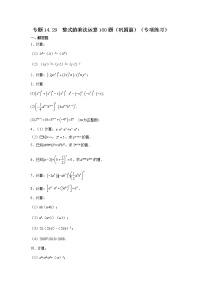 专题14.29 整式的乘法运算100题（巩固篇）（专项练习）-2021-2022学年八年级数学上册基础知识专项讲练（人教版）