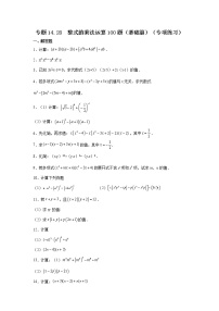 专题14.28 整式的乘法运算100题（基础篇）（专项练习）-2021-2022学年八年级数学上册基础知识专项讲练（人教版）