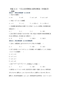 专题21.10 一元二次方程解法-因式分解法（专项练习）-2021-2022学年九年级数学上册基础知识专项讲练（人教版）