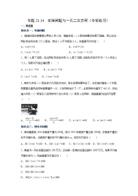 专题21.14 实际问题与一元二次方程（专项练习）-2021-2022学年九年级数学上册基础知识专项讲练（人教版）