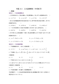 专题22.2 二次函数概念（专项练习）-2021-2022学年九年级数学上册基础知识专项讲练（人教版）