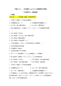 专题22.5 二次函数y=ax²(a≠0)的图象与性质（专项练习）（提高篇）-2021-2022学年九年级数学上册基础知识专项讲练（人教版）