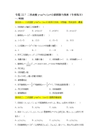 专题22.7 二次函数y=ax²+c(a≠0)的图象与性质（专项练习）-2021-2022学年九年级数学上册基础知识专项讲练（人教版）