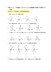 专题22.13 二次函数y=ax²+bx+c(a≠0)的图象与性质（专项练习2）-2021-2022学年九年级数学上册基础知识专项讲练（人教版）