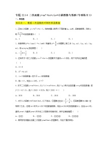 专题22.14 二次函数y=ax²+bx+c(a≠0)的图象与性质（专项练习3）-2021-2022学年九年级数学上册基础知识专项讲练（人教版）