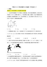 专题22.21 实际问题与二次函数（专项练习2）-2021-2022学年九年级数学上册基础知识专项讲练（人教版）