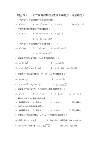 专题21.4 一元二次方程解法-直接开平方法（专项练习）-2021-2022学年九年级数学上册基础知识专项讲练（人教版）