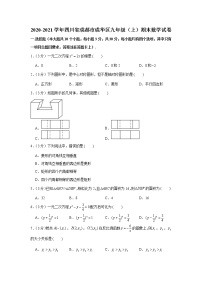 2020-2021学年四川省成都市成华区九年级（上）期末数学试卷